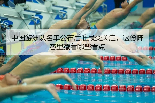 zhong-guo-you-yong-dui-ming-dan-gong-bu-hou-shui-zui-shou-guan-zhu-zhe-fen-zhen-rong-li-cang-zhe-na-xie-kan-dian-3-428.jpg